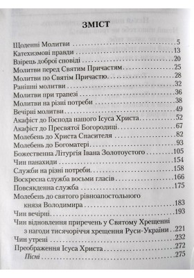 Ходіть та подивіться. Молитовник